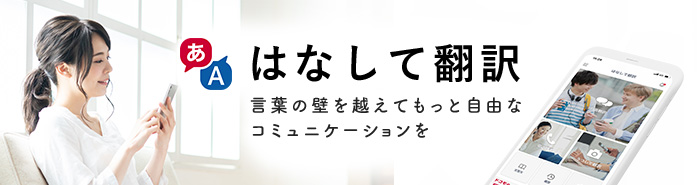 はなして翻訳